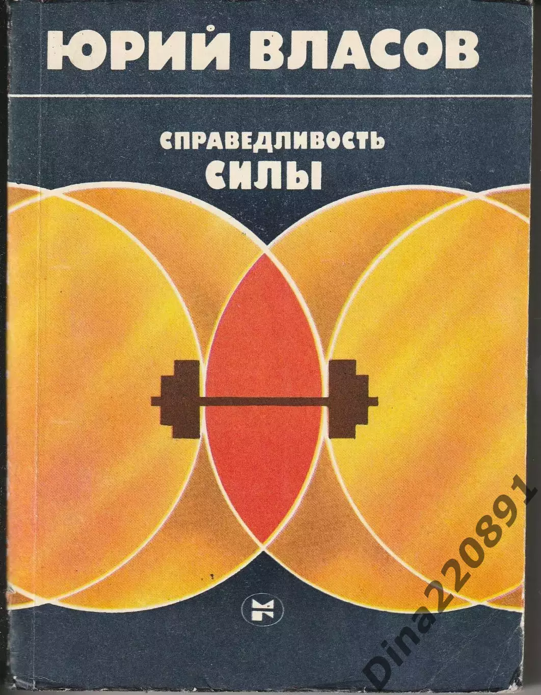 Юрий Власов. Справедливость силы Изд. Молодая гвардия . 1984 г.
