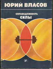 Юрий Власов. Справедливость силы Изд. Молодая гвардия . 1984 г.