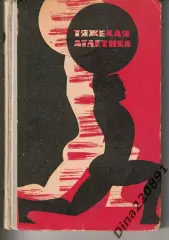 Учебник « Тяжелая Атлетика», под редакцией ЗМС СССР Воробьева А.Н. 1967г.