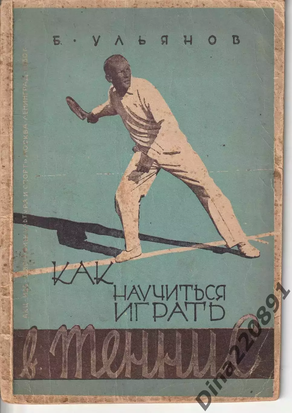 Борис Ульянов «Как научиться играть в теннис» изд. ФиС 1930г.
