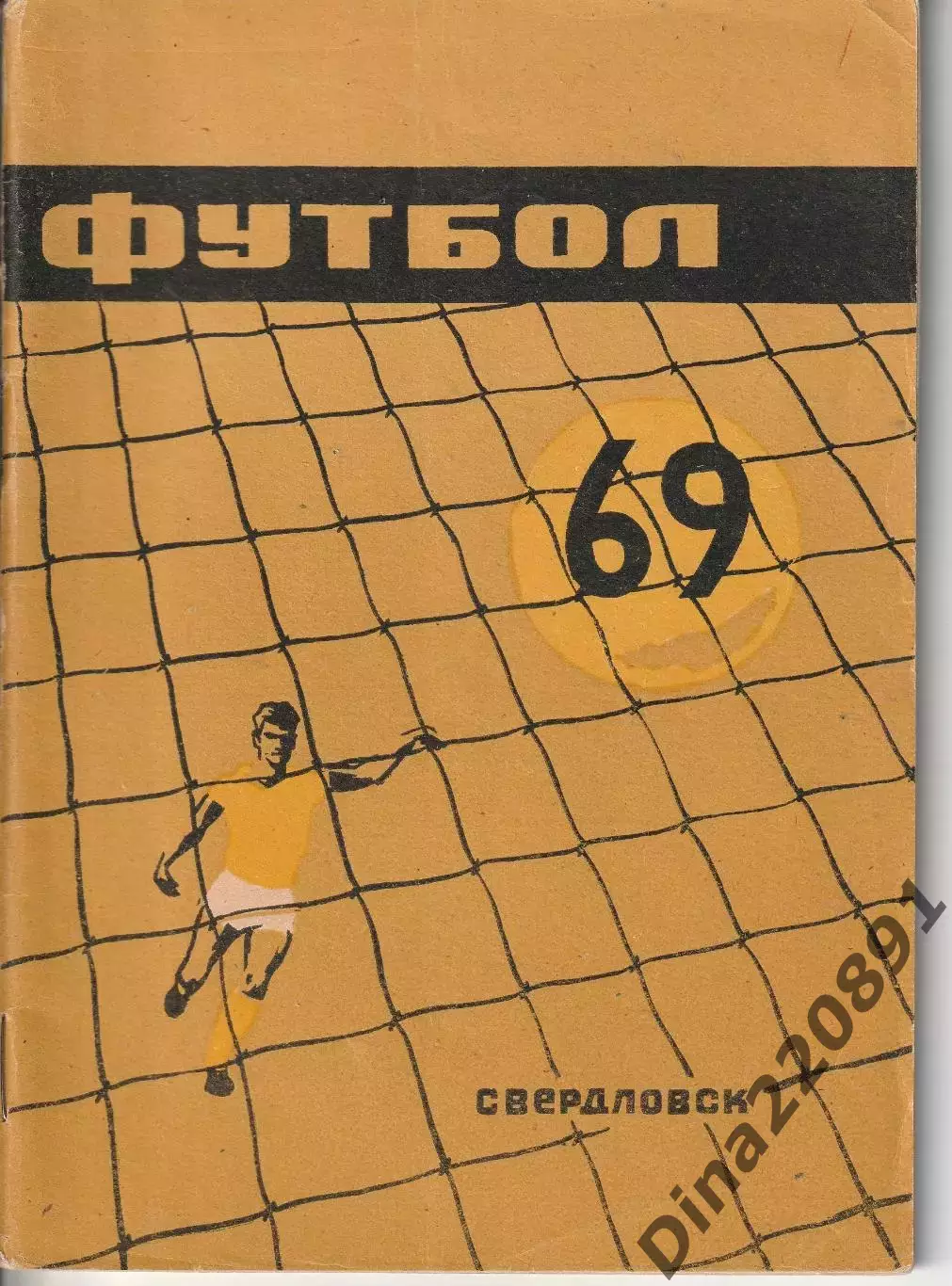 Справочник Футбол. Свердловск 1969