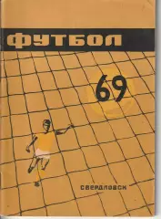 Справочник Футбол. Свердловск 1969