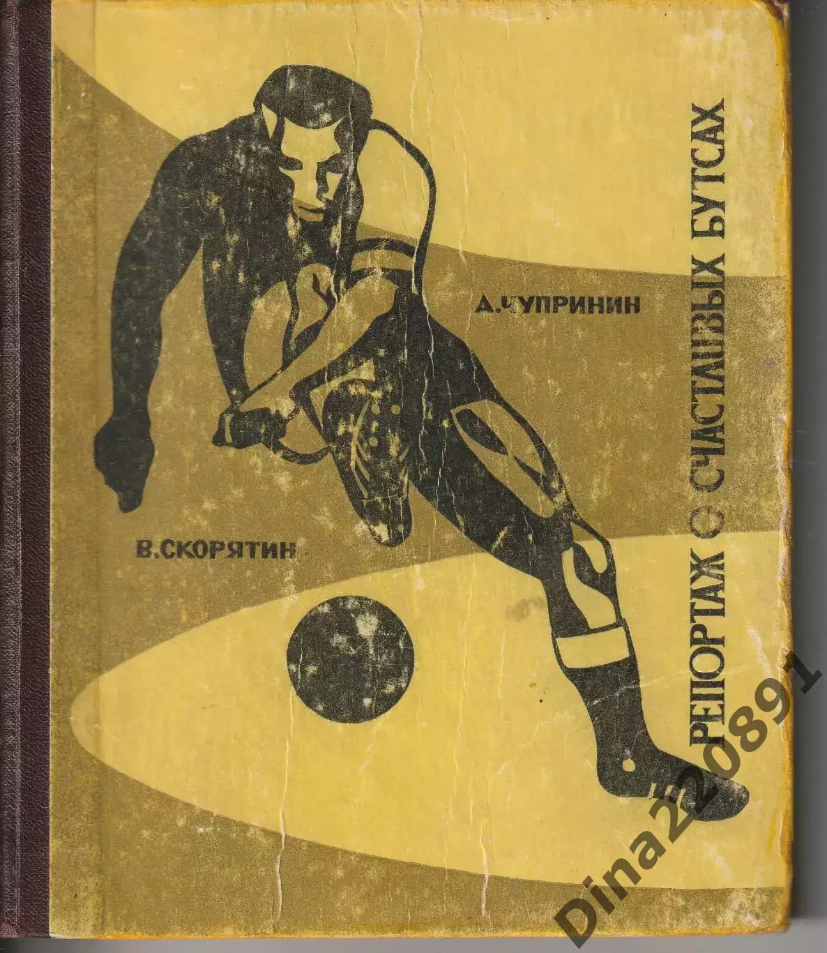А.Чупринин, В.Скорятин. Репортаж о счастливых бутсах. Ростов,1967.