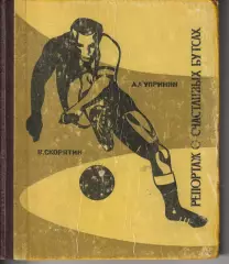 А.Чупринин, В.Скорятин. Репортаж о счастливых бутсах. Ростов,1967.