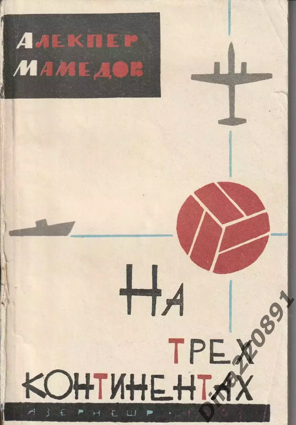 Алекпер Мамедов На трех континентах Изд.1963г. Баку.