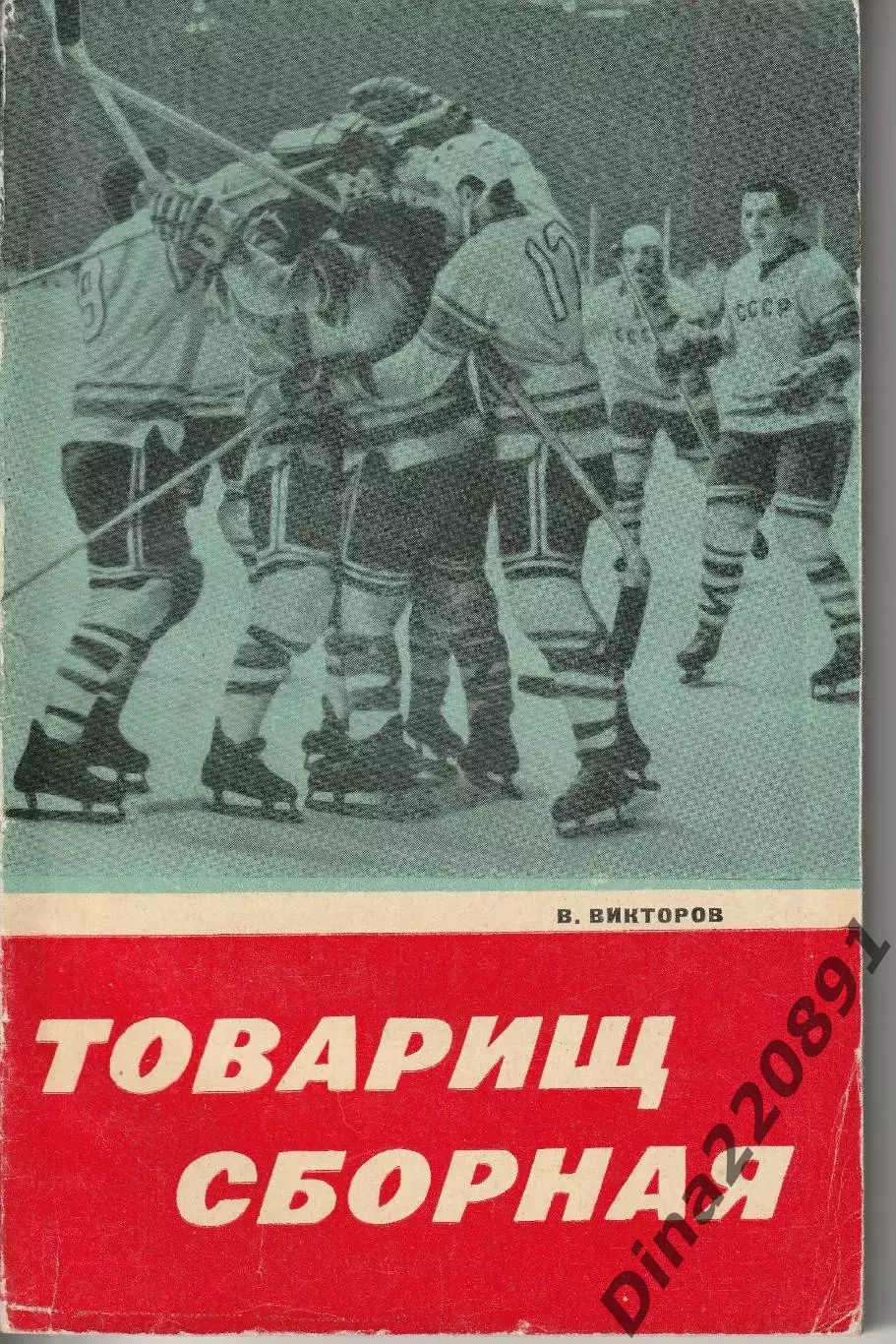Виктор Викторов. Товарищ сборная. Изд-во Советская Россия, 1969 г.