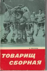 Виктор Викторов. Товарищ сборная. Изд-во Советская Россия, 1969 г.