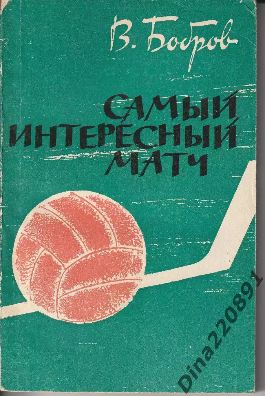 В.Бобров Самый интересный матч ФиС 1963