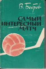 В.Бобров Самый интересный матч ФиС 1963