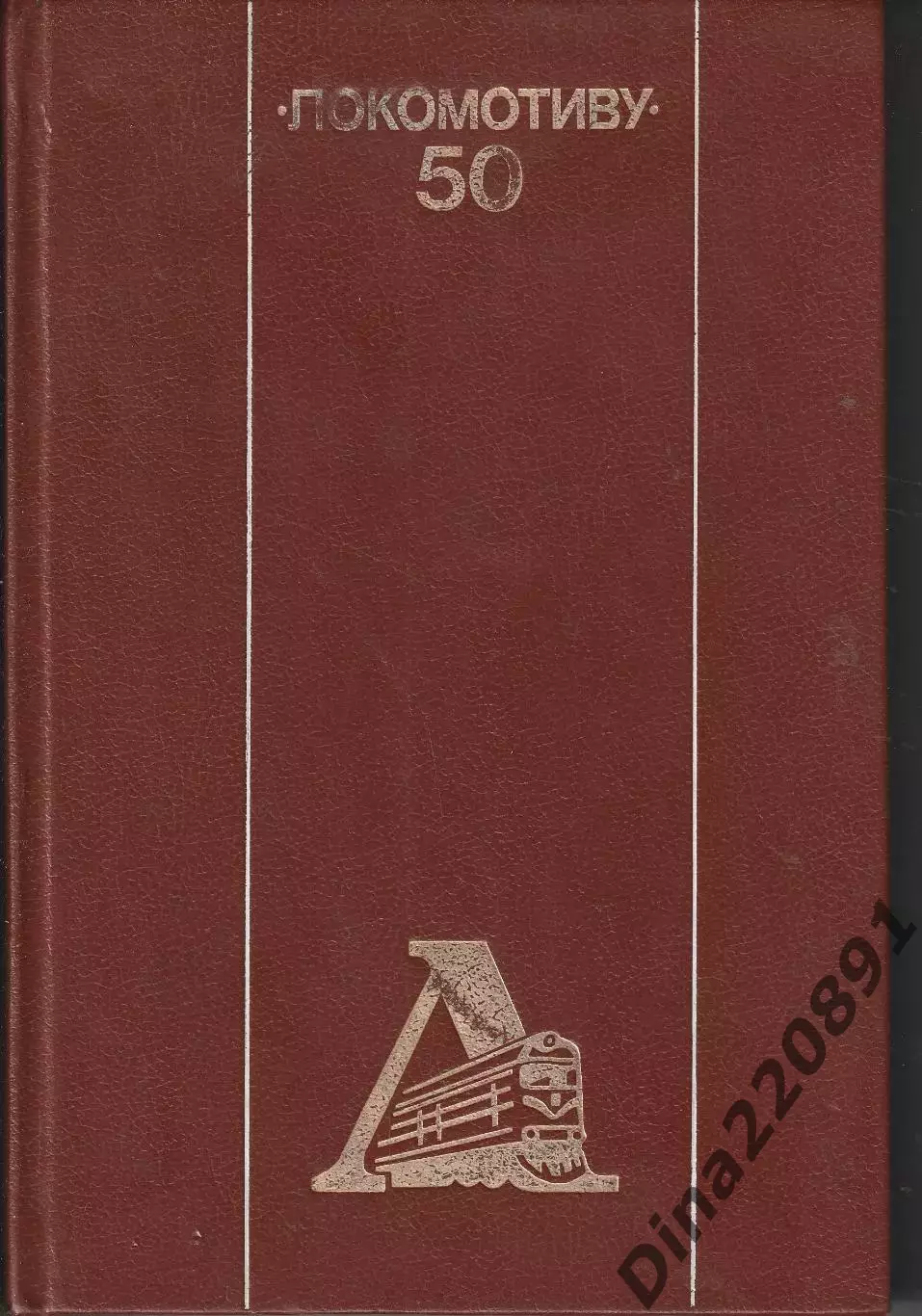 Локомотиву - 50 Книга - альбом 1988 ФиС К юбилею ДСО Локомотив