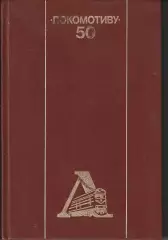 Локомотиву - 50 Книга - альбом 1988 ФиС К юбилею ДСО Локомотив