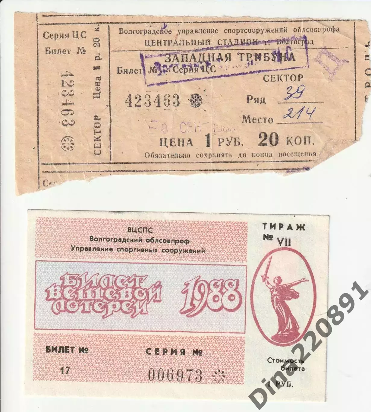 Билет футбол. Чемпионат СССР Ротор Волгоград - ЦСКА 08.09.1988г.