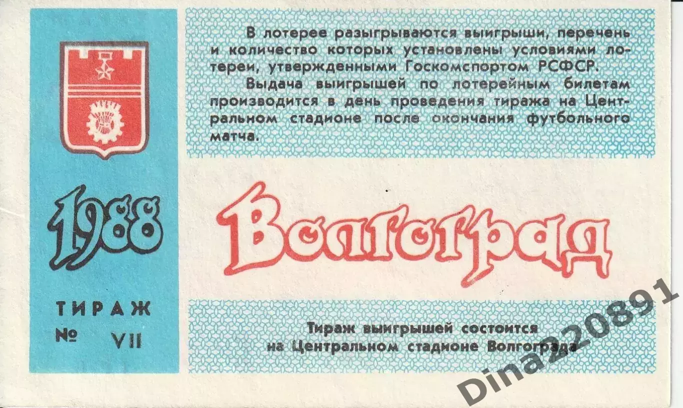 Билет футбол. Чемпионат СССР Ротор Волгоград - ЦСКА 08.09.1988г. 1