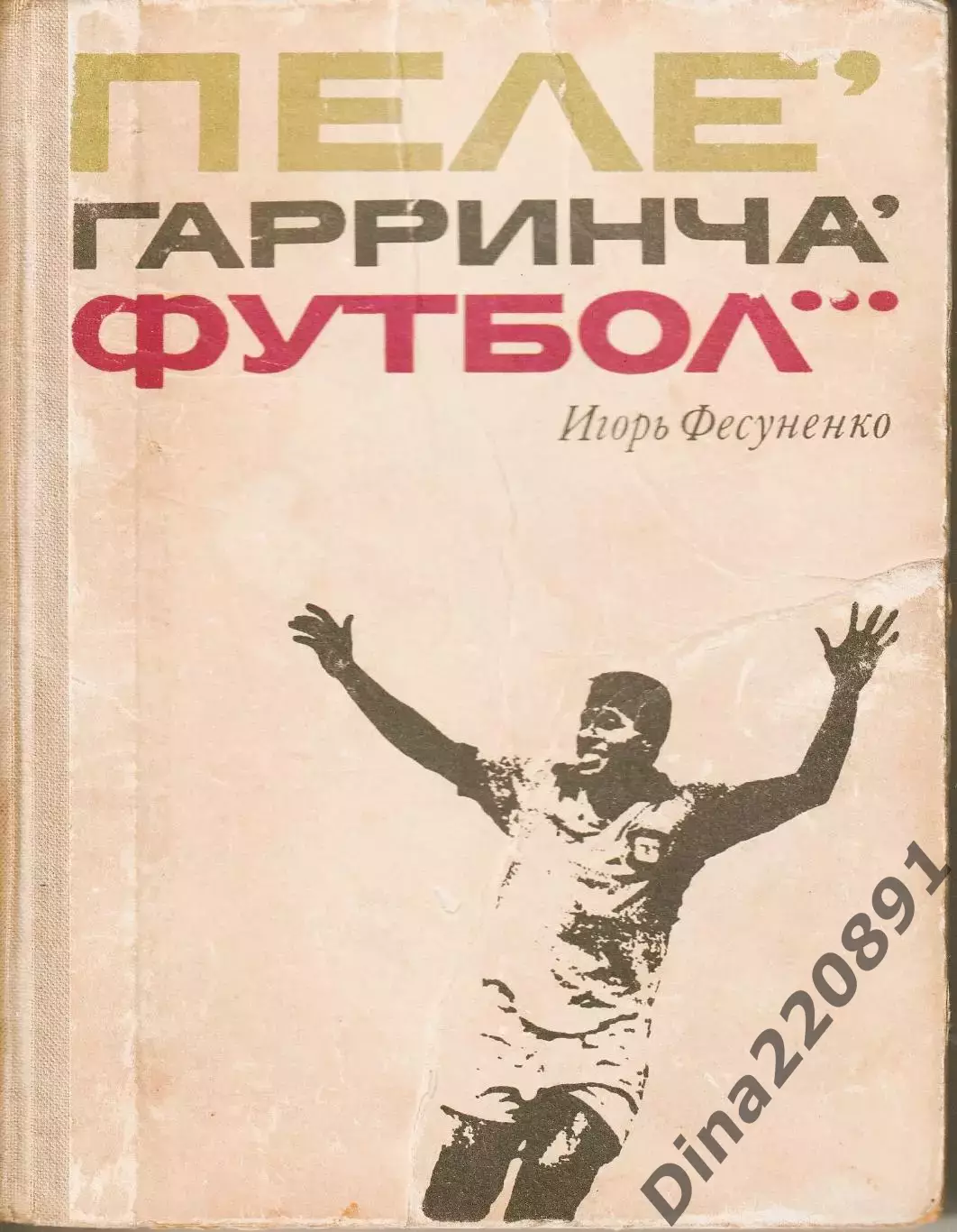 И.Фесуненко Пеле, Гарринча, футбол...ФиС 1970 первое издание
