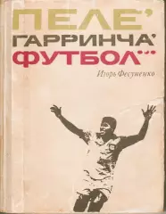И.Фесуненко Пеле, Гарринча, футбол...ФиС 1970 первое издание