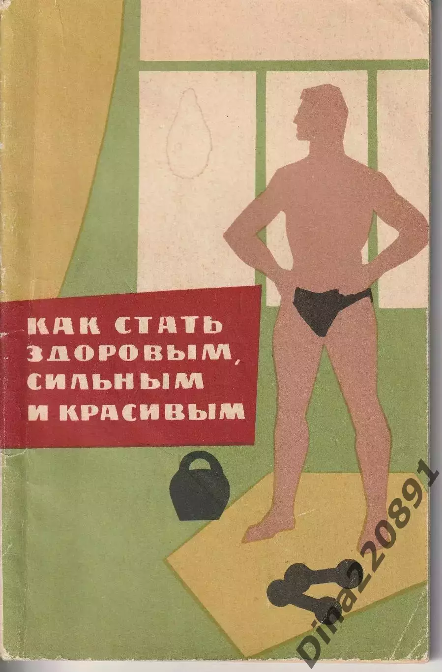 Александр ФаламеевКак стать здоровым, сильным и красивым Лениздат 1963г.