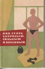Александр ФаламеевКак стать здоровым, сильным и красивым Лениздат 1963г.