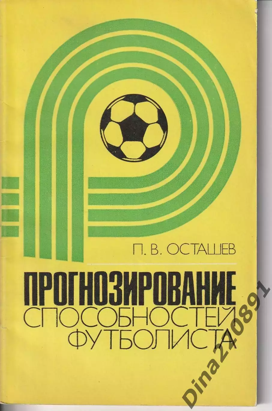 П.Осташев. Прогнозирование способностей футболиста. Москва. ФиС. 1982 г.