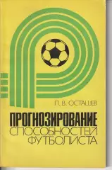 П.Осташев. Прогнозирование способностей футболиста. Москва. ФиС. 1982 г.