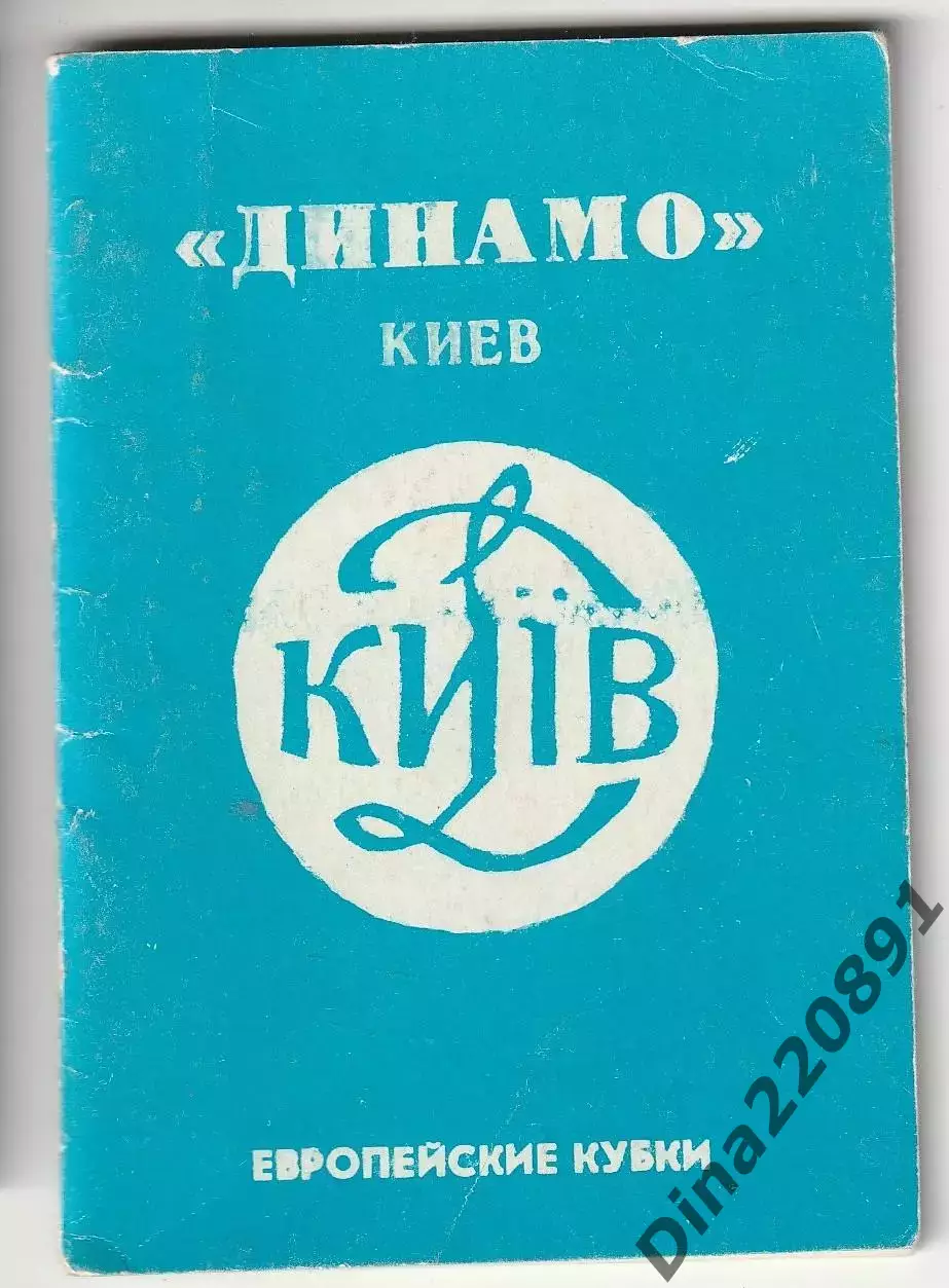 Справочник Футбол. Динамо Киев Европейские Кубки изд Душанбе 1990г мини формат