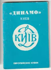 Справочник Футбол. Динамо Киев Европейские Кубки изд Душанбе 1990г мини формат
