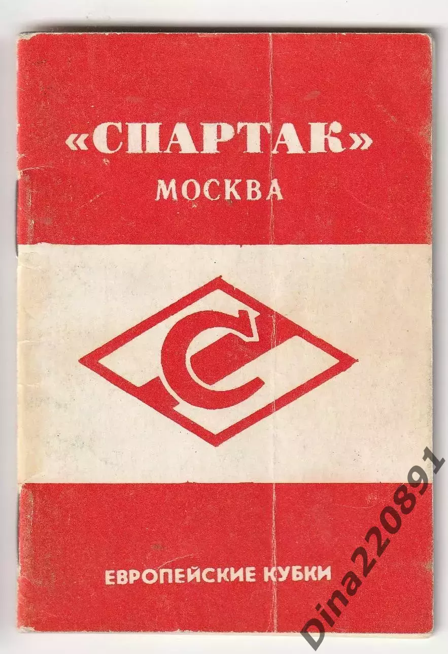 Справочник Футбол. СПАРТАК Москва. Европейские кубки Душанбе 1990г мини формат