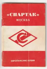 Справочник Футбол. СПАРТАК Москва. Европейские кубки Душанбе 1990г мини формат