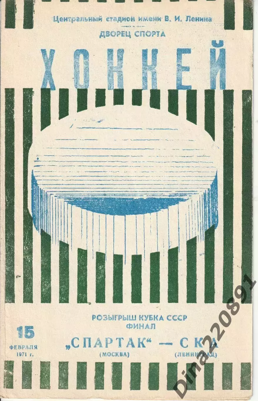 Финал Кубка СССР по хоккею - Спартак (Москва) - СКА (Ленинград). 15.02.1971г.