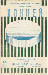 Финал Кубка СССР по хоккею - Спартак (Москва) - СКА (Ленинград). 15.02.1971г.