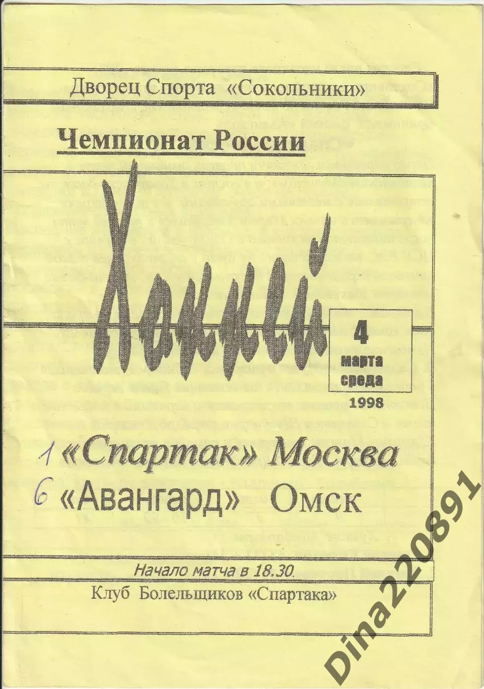 Чемпионат россии по хоккею Спартак Москва - Авангард Омск 04.03.1998