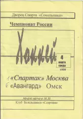 Чемпионат россии по хоккею Спартак Москва - Авангард Омск 04.03.1998