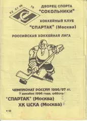 Российская хоккейная лига Спартак Москва - ЦСКА 07.12.1996г.