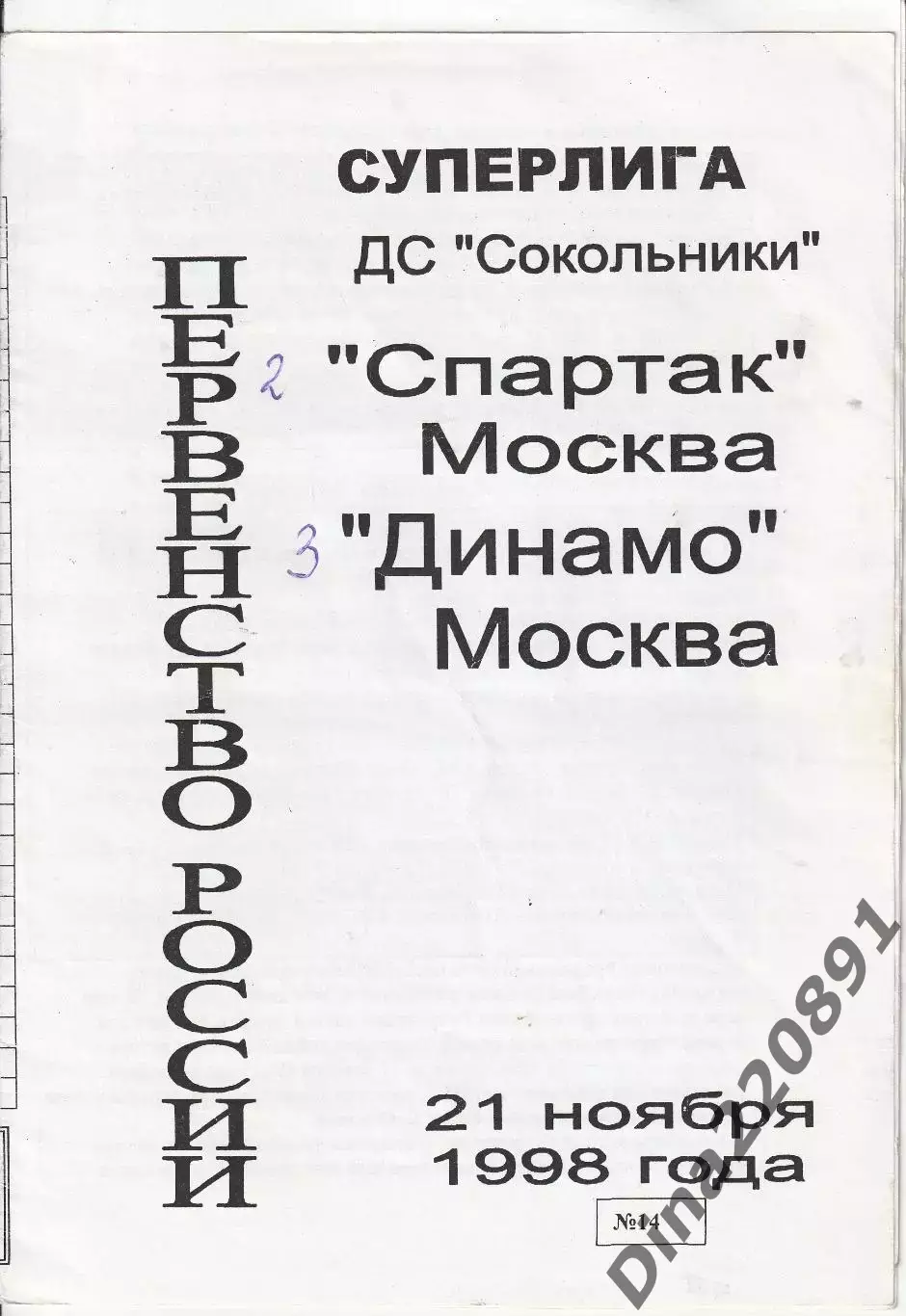 Первенство России по хоккею Суперлига Спартак Москва - Динамо Москва 21.11.1998г