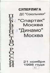 Первенство России по хоккею Суперлига Спартак Москва - Динамо Москва 21.11.1998г
