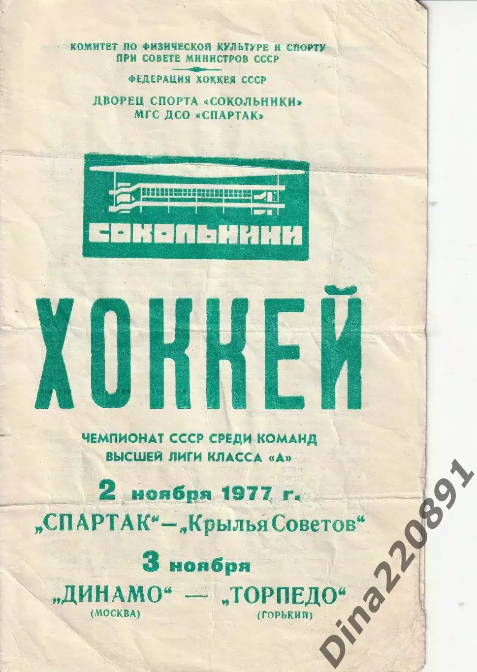 Хоккей. Спартак Москва - Крылья Советов, Динамо Москва - Торпедо Горький 1977г.