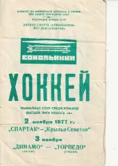 Хоккей. Спартак Москва - Крылья Советов, Динамо Москва - Торпедо Горький 1977г.