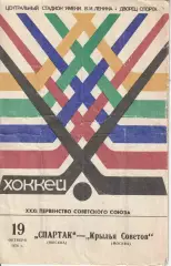 Хоккей Спартак Москва- Крылья Советов 19.10.1976