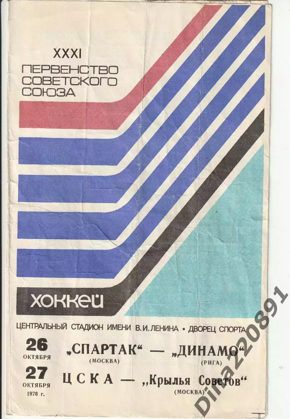Хоккей Спартак Москва - Динамо Рига, ЦСКА - Крылья Советов Москва 26-27.10.1976