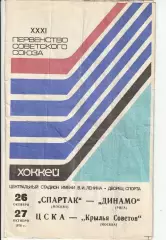 Хоккей Спартак Москва - Динамо Рига, ЦСКА - Крылья Советов Москва 26-27.10.1976