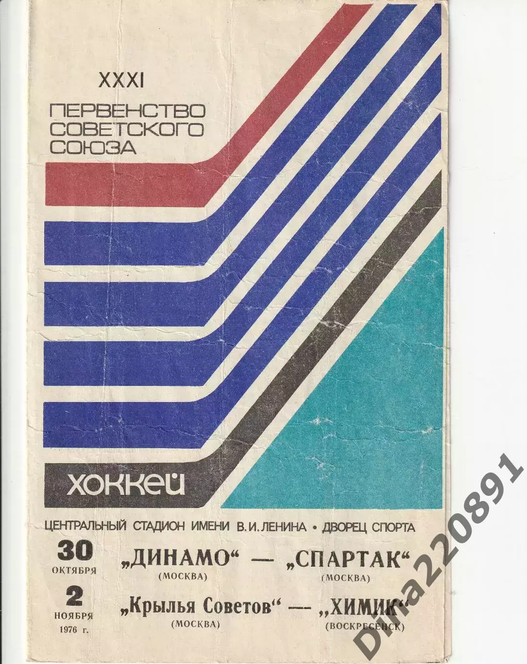 Хоккей Динамо - Спартак Москва 30.10.1976, Крылья Советов - Химик Воскресенск 02