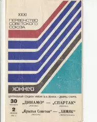 Хоккей Динамо - Спартак Москва 30.10.1976, Крылья Советов - Химик Воскресенск 02