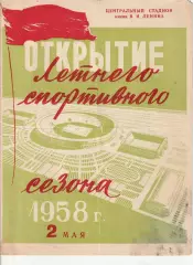 Чемпионат СССР по футболу Торпедо Москва - Спартак Москва 02.05.1958
