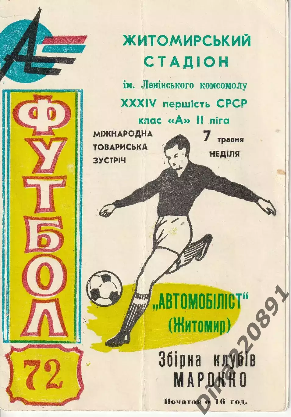 Международный ТМ Автомобилист(Житомир) - Сборная клубов Марокко 07.05.1972