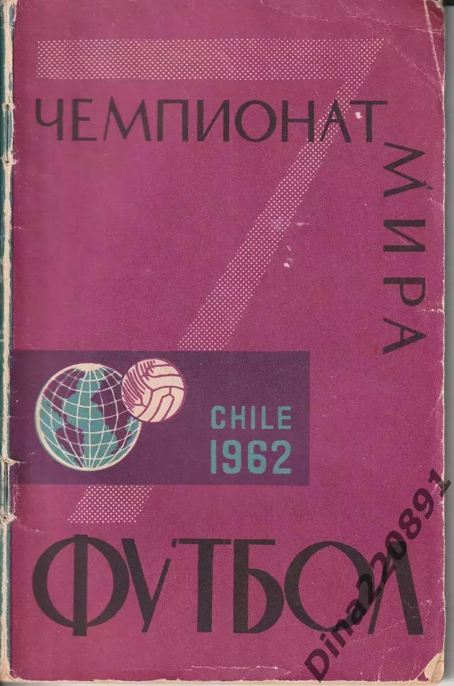 Футбол. 7-ой Чемпионат мира. Чили 1962 справочник.