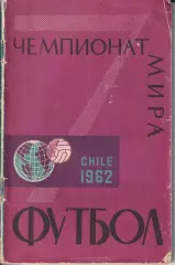 Футбол. 7-ой Чемпионат мира. Чили 1962 справочник.