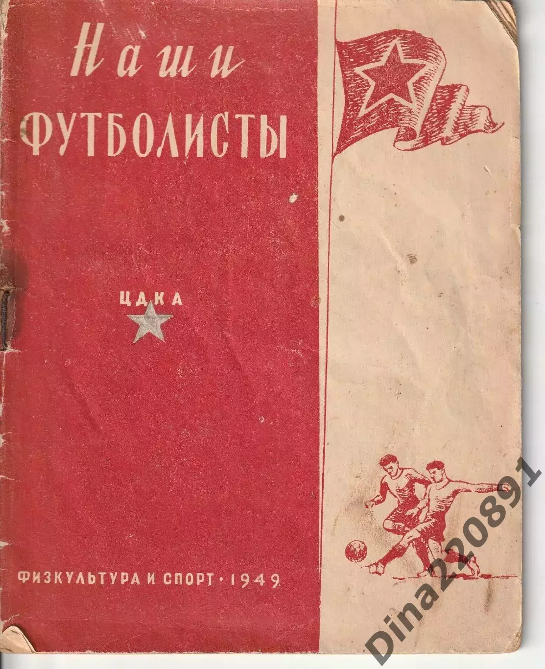 Наши футболисты 1949г ЦДКА справочник.
