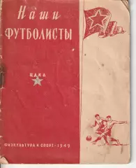 Наши футболисты 1949г ЦДКА справочник.
