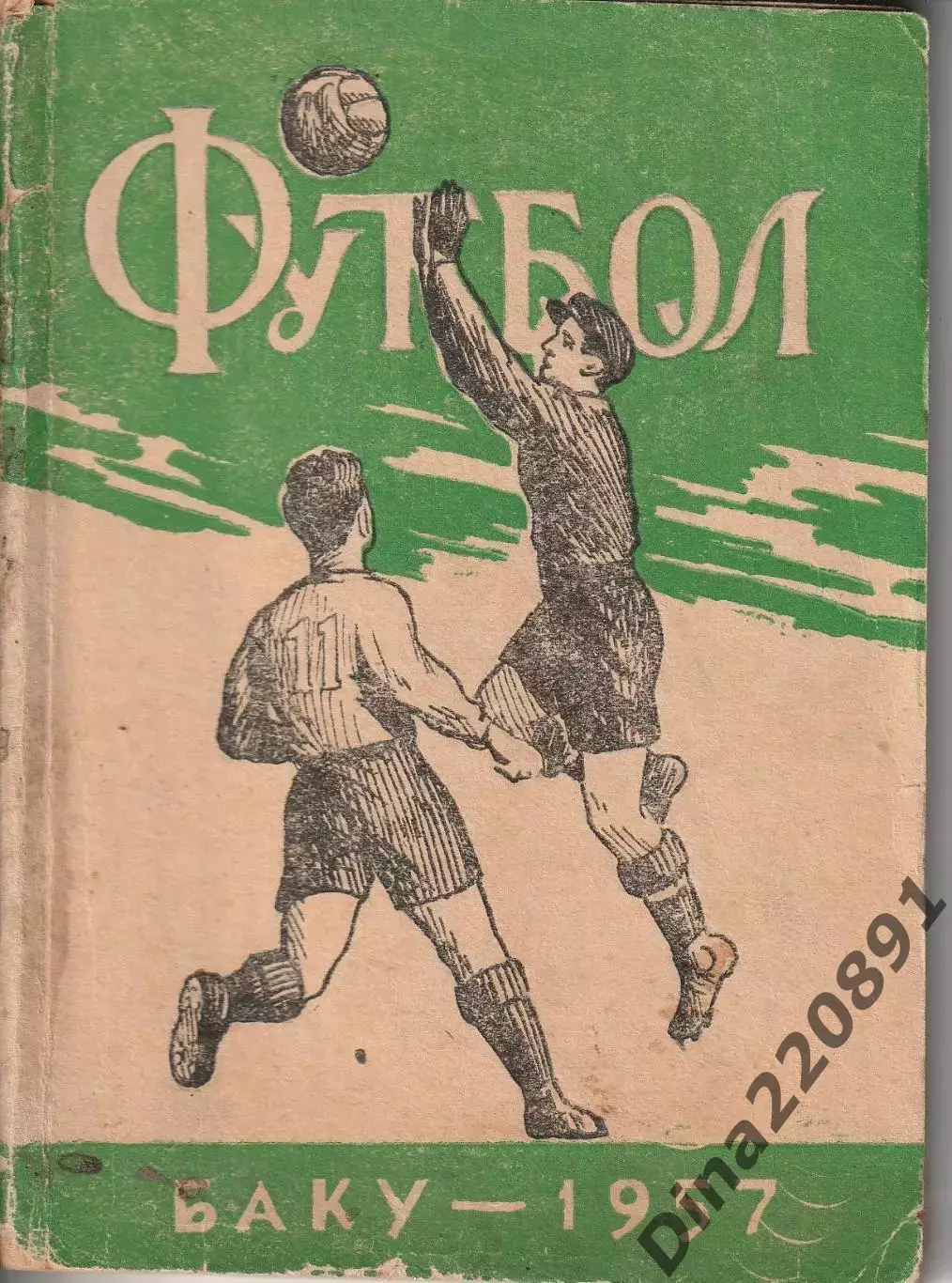 Календарь-справочник Баку 1957г 1-ый круг