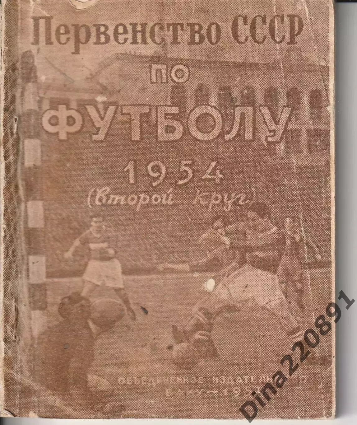 Календарь-справочник Баку 1954г 2-ой круг