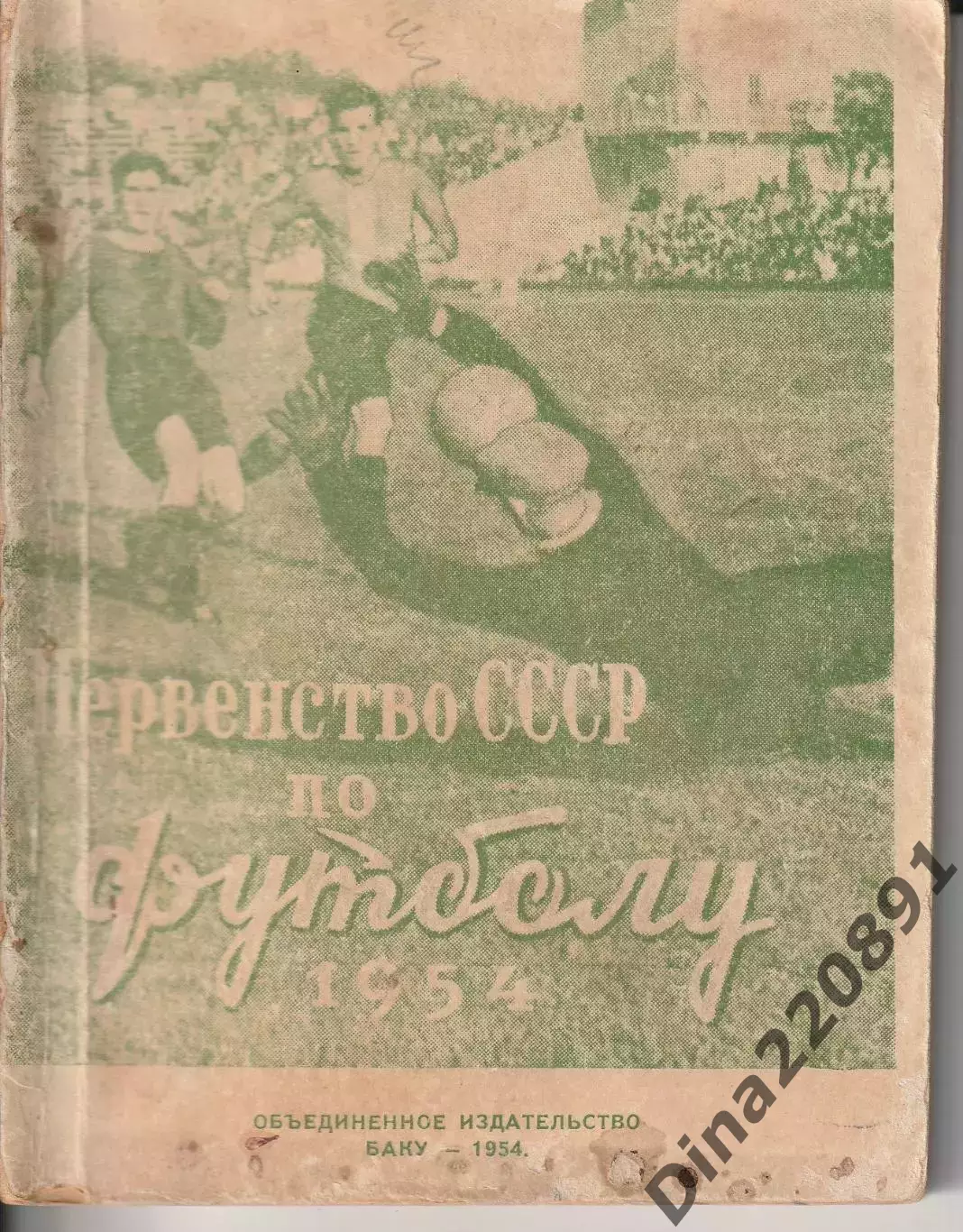 Календарь-справочник Баку 1954г 1-ой круг